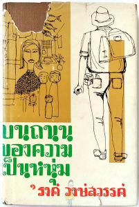 บนถนน ของ ความเป็นหนุ่ม (พิมพ์ครั้งแรก) สำนักพิมพ์ก้าวหน้า พ.ศ.2504 โดย รงค์ วงษ์สวรรค์ ปกแข็ง ใบหุ้มปกเดิม วรรณกรรม พญา อินทรี