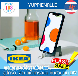 IKEA ที่วางโทรศัพท์ อิเกีย ของแท้ YUPPIENALLE ขาตั้งโทรศัพท์ ที่วางมือถือ พวงกุญแจ แท่นวางโทรศัพท์ แท่นวางมือถือ