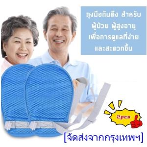 HP302ถุงมือกันดึง ป้องกันผู้ป่วยเผลอดึงสายน้ำเกลือ Restraint Gloves For Patients (รุ่นไม่มีซิป)