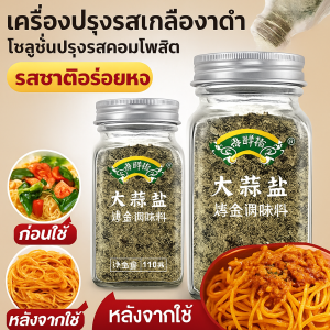 เกลือกระเทียมพาร์สลีย์เครื่องปรุงรสสำหรับผักต้ม เกลือทะเล ผงกระเทียม เครื่องปรุงรสอาหารเบา เกลือปรุงรสสเต็กตะวันตก ปรุงรสเนื้อสัตว์ กุ้ง ปลา ผัก ไข่ตุ๋นน้ำ