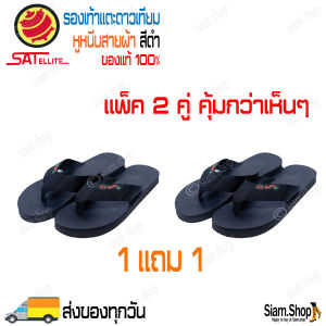 (แพ็ค 2 คู่) รองเท้าดาวเทียมหูหนีบสายผ้า สีดำล้วน รองเท้าคีบดาวเทียมสายผ้า รองเท้าฟองน้ำตราดาวเทียม รองเท้าพลาสลอนดาวเทียม ของแท้100%