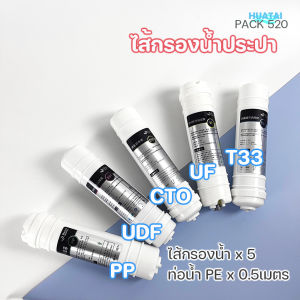 เครื่องกรองนํ้า 5ขั้นตอน กรองตะกอนPP  คาร์บอน GAC ถ่านกัมมันต์ CTO เมมเบรน UF โพสต์คาร์บอนT33