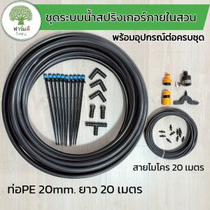 ชุดระบบน้ำสปริงเกอร์ภายในสวน สปริงเกอร์หัวฉีด 360 องศาพร้อมขาปักดิน28cm. (จำนวน 10 ชุด) และอุปกรณ์การต่อครบชุดพร้อมใช้งาน และท่อPE