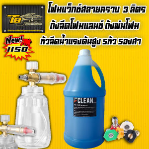 โฟมล้างรถแบบสลายคราบ SUPER CLEAN ขนาด3 ลิตร （แบบสลายคราบลดแรงถู） + ถังฉีดโฟมแลนซ์ ขนาด 1 ลิตร + หัวฉีดน้ำแรงดันสูง 5หัว 5องศา