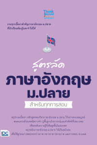 หนังสือ สูตรลัด ภาษาอังกฤษ ม.ปลาย สำหรับทุกการสอบ