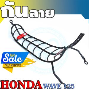อะไหล่แต่งมอเตอร์ไซค์คุณภาพดี กันลาย Honda Wave 125/Wave 125S/Wave 125R อุปกรณ์ติดตั้งบนมิเตอร์ไซค์ ถูกที่สุด ฮิตมาก จัดส่งไว มีเก็บเงินปลายทาง ผลิตในไทย