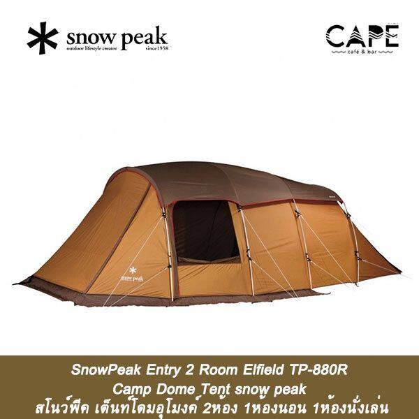 SnowPeak Entry 2 Room Elfield TP-880R Camp Dome Tent snow