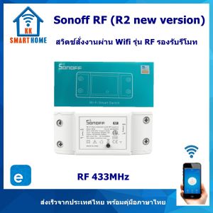 Sonoff RF สวิตช์สั่งงานผ่าน WiFi และบบบสัญญาณไร้สาย RF / รีโมท RF / สวิตช์ติดผนัง 433MHz