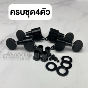 (พร้อมส่ง) ลูกบิดอูคูเลเล่เหล็กตันสีดำ ลูกบิดอูคูเลเล่อย่างดี หมุนลื่น ทนทาน แถมฟรี น๊อต แหวนรอง ครบชุดพร้อมติดตั้ง