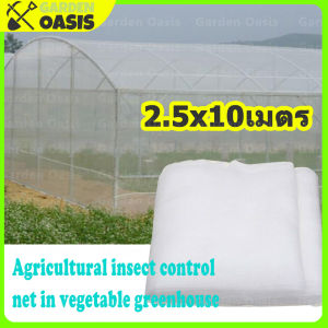 [ส่งจากไทย] มุ้งขาวกันแมลง มุ้งขาว มุ้งขาวโรงเรือน 2.5x10เมตร 40ตา มุ้งกันแมลงผัก ตาข่ายกันแมลง มุ้งโรงเรือน กันแมลง