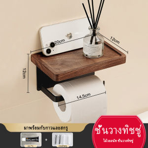 ที่ใส่กระดาษม้วนรูปวอลนัท กันน้ำและกันสนิม ติดตั้งบนผนังและไม่ต้องเจาะ รับน้ำหนักได้ดี วางโทรศัพท์มือถือและกระดาษเช็ดมือได้