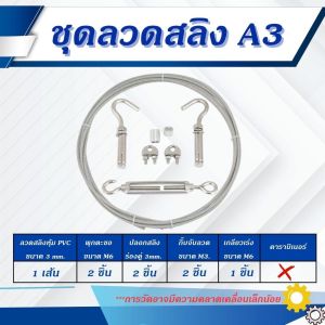 ชุดลวดสลิง ตากผ้า หุ้ม PVC พร้อมอุปกรณ์ (สแตนเลส 304) สำหรับราวตากผ้า / งานแขวนต่าง ๆ