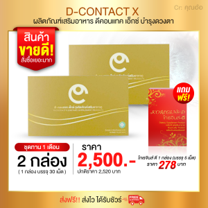 สั่งซื้อดี-คอน-แทค ชุด 2 กล่อง แถมฟรี โกเรจินส์ดี มูลค่า 278 บาท ผลิตภัณฑ์บำรุงสายตา ดี-คอน-แทค-เอ็กซ์ D-C-O-N-T-A-C-T X สนับสนุนร้านคุณอ้อ ส่งไว