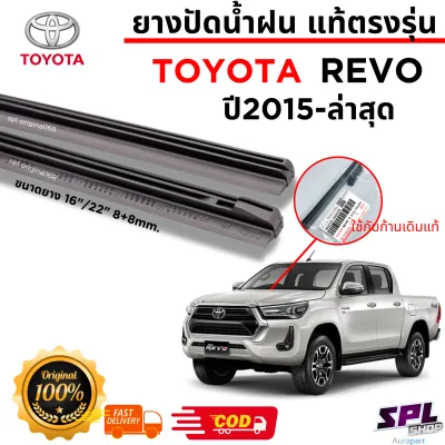 ยางปัดน้ำฝน แท้ ตรงรุ่น1คู่ซ้ายขวา TOYOTA REVO ใส่ได้ตั้งแต่ปี 15-ล่าสุด ยางตรงรุ่น ศูนย์แท้ สินค้าพร้อมส่ง รับประกันสินค้า