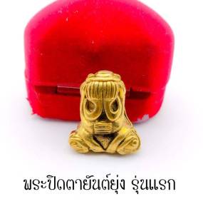 พระปิดตาเนื้อทองเหลือง หลวงปู่เอี่ยม สุวณฺณสโร หรือ เจ้าคุณเฒ่า วัดหนัง กรุงเทพฯ หลังยันต์ยุ่ง พิมพ์ทรงชะลูด