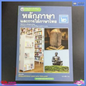 หนังสือเรียน หลักภาษาและการใช้ภาษาไทย ม.2 พว