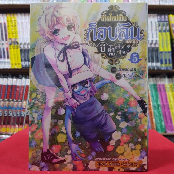 เกิดใหม่เป็นก็อบลินแล้วไง มีคำถามอะไรไหม? เล่มที่ 5 หนังสือการ์ตูน เกิดใหม่เป็นก็อบลิน