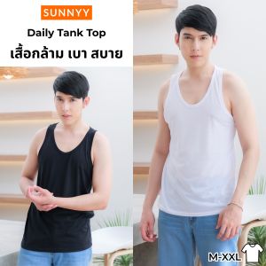 SUNNYY Daily Tank Top เสื้อกล้ามผู้ชาย เกรดพรีเมี่ยม Cotton ผ้านิ่ม เสื้อแขนกุด เสื้อออกกำลังกาย สีขาว/ดำ พร้อมส่ง
