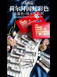 Japanese Holbein Metal/Pearl Color 5ML Original Artist-grade Watercolor Tube Transparent Watercolor Artist Painting Art Supplies