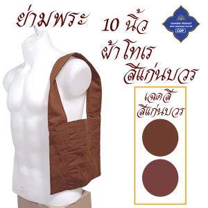 กระเป๋า ย่าม พระ เบอร์ 10 นิ้ว สำหรับ ย่ามพระ เณร ย่ามกิจนิมนต์ สังฆ์ภัณฑ์ (ร้านโชคดี โปรดักส์)
