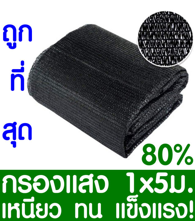 ตาข่ายกรองแสง สแลนกันแดด 80% 1x5ม. (สีดำ) เกรด A