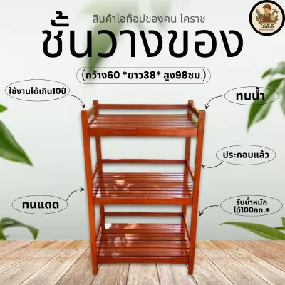 ชั้นไม้วางของ #จัมโบ้60*ลึก38*สูง100ซมวางไมโครเวฟได้.คละสี