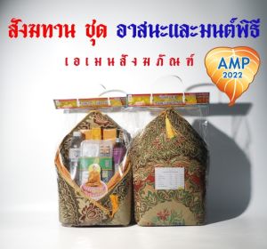 สังฆทานจัดชุดอาสนะ อาสนะหลุย มีพระ 2 นิ้ว /อาสนะมีเทียนและหนังสือ /อาสนะมีกระเป๋าใส่เครื่องเขียน (ราคาต่อ1 ชุด)