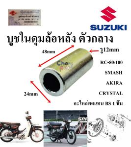 บูชในดุมล้อหลัง ตัวกลาง RC-80  100 /ARKIRA/CRYSTAL  อะไหล่ทดแทน BS  1 ชิ้น บูช 9927012