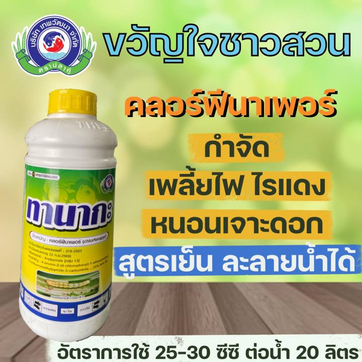 ทานากะ ยาแมลง สารป้องกันกำจัดหนอน เพลี้ยไฟ ไรแดง