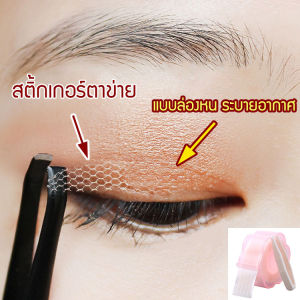 แผ่นปิดตา ติดทนนาน สติ๊กเกอร์ติดตา ผ้าตาข่ายลูกไม้ เคลือบด้าน หมอกใหญ่ มนุษยธรรม ง่ายต่อการปั้น