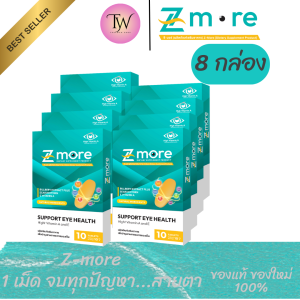 8กล่อง Zmore ซีมอร์ วิตตามินบำรุงสายตา ตาพร่ามัว ตาแห้ง ต้อ มองชัดขึ้น ลูทีนซีแซนทีน ของแท้ 100%