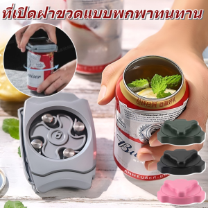 ที่เปิดฝากระป๋องอเนกประสงค์ ที่เปิดขวด ที่เปิดกระป๋องมัลติฟังก์ชั่น ไม่บาด ปาก เปิดง่าย