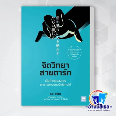 หนังสือ จิตวิทยาสายดาร์ก ผู้แต่งDr.Hiro สำนักพิมพ์วีเลิร์น (WeLearn)