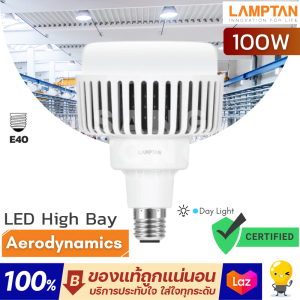 LAMPTAN หลอดไฟ LED High Bay 100w รุ่น Aerodynamics ขั้ว E40 DAYLIGHT ใช้กับคลังสินค้า โกดัง โรงงาน ฝ้าสูง ใช้แทนหลอดเดิมได้เลย ทนทาน ของแท้จากแลมตัน