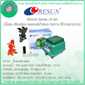 RESUN ปั๊มลมเสียงเงียบ แบบโรตารี่ ให้กำลังลมแรงสม่ำเสมอ ทนทาน ต่อหัวทรายแยกได้หลายหัว มีสายดิน รุ่น LP-20 LP-40 LP-60 LP-100  BY อำพล เอี๊ยะสมบูรณ์