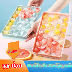 AT.Homemart 🧊 พิมพ์น้ำแข็ง/วุ้นลูกแก้ว 33 ช่อง ทรงกลม | มี 2 ขนาด (เล็ก/ใหญ่) และ 2 สี (ชมพู/ฟ้า) | ทำน้ำแข็งทรงกลมสวยงาม