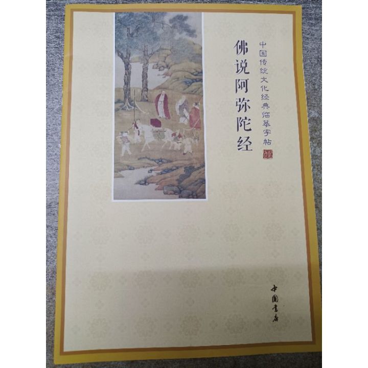 佛说阿弥陀经「中国传统文化经典临摹字帖」一本十六页 「简体版」 | Lazada