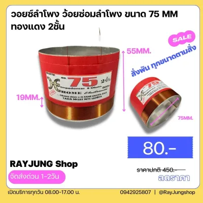วอยซ์ลำโพง 75mm. 2ชั้น Voice 75 mm. สำหรับลำโพง NPE ML1280 คาเนะ KA-22 15นิ้ว obom 4803
