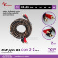 TOP สายสัญญาณทองแดงแท้ RCA 2ออก2 มี 0.5M/1.0M/2.0M/3.0M/4.0M/5.0M สายวาย2รุ่นให้เลือก สายสัญญาณเสียง 2 ออก 2 สายทองแดงแท้ สายสัญญาณเสียง Matador. 