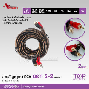 TOP สายสัญญาณทองแดงแท้ RCA 2ออก2 มี 0.5M/1.0M/2.0M/3.0M/4.0M/5.0M สายวาย2รุ่นให้เลือก สายสัญญาณเสียง 2 ออก 2 สายทองแดงแท้ สายสัญญาณเสียง Matador