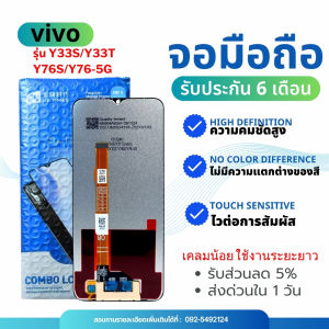 จอโทรศัพท์LCD  ทนต่อแสง ยี่ห้อJX สำหรับ VIVO รุ่นY33S/Y33T/Y76S/Y76-5G รับประกันถึง 6 เดือน พร้อมส่ง