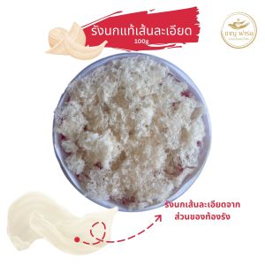 เศษรังนกแห้ง 100  กรัม