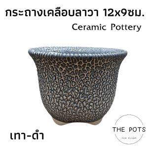 กระถางแคคตัส กระถางเซรามิคเคลือบลาวา กระถางปากแตรเคลือบลาวา ขนาด ปากกว้าง 12 ซม. สูง 9 ซม. มี 5 สี