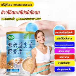 [7 วัน ลดน้ำหนัก 5 กก.] ข้าวโอ๊ตกะทิโปรไบโอติก ข้าวโอ๊ตกะทิ นมข้าวโอ๊ตแคลอรี่ต่ำเพื่อการออกกำลังกาย ผงทดแทนข้าวโอ๊ตสำเร็จรูปแคลอรี่ต่ำ อิ่มท้อง ธัญพืชทดแทน/ผงข้าวโอ๊ตสำเร็จรูปปราศจากน้ำตาลพร้อมโปรไบโอติกจากกะทิ ข้าวโอ๊ตสำเร็จรูปแคลอรี่ต่ำ