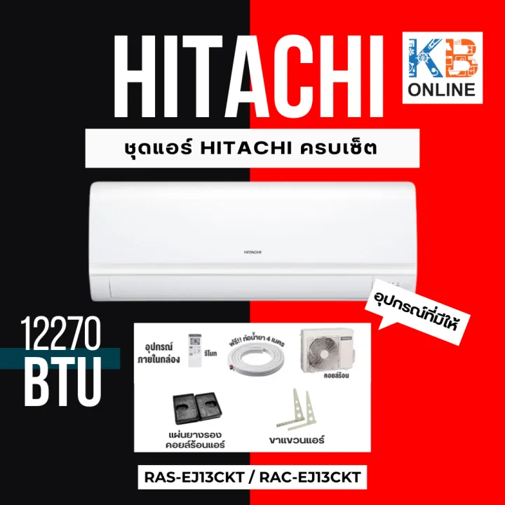 แอร์ เครื่องปรับอากาศ (ครบชุด)  ยี่ห้อ Hitachi รุ่น Fixed-Speed EJ ( RAS-EJ13CKT / RAC-EJ13CKT ) ขนาด: 12,270 BTU
