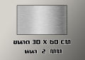 แผ่นสแตนเลส304 หนา 2 mm ขนาด 30*60 cm (ติดสติกเกอร์กันรอย). 