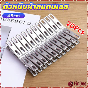 FinDee กิ๊ฟหนีบผ้า คลิปหนีบผ้า ตัวหนีบผ้าสแตนเลส    stainless steel clothespin แพ็ค 20 ตัว