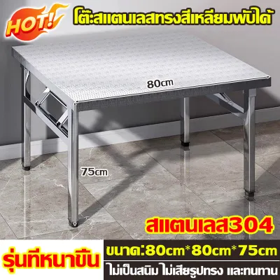 【ทนทานยาวนานถึง 100 ปี】โต๊ะพับสแตนเลส โต๊ะสแตนเลส สแควร์/สี่เหลี่ยมผืนผ้า/รอบ สแตนเลส304 พับเก็บได้ ติดตั้งฟรี ทนทาน มั่นคง และไม่สั่นไหว โต๊ะกลางแจ้ง โต๊ะอาหารกลางแจ้ง โต๊ะทำงาน โต๊ะปิคนิค โต๊ะทานอาหารทรงสี่เหลี่ยม โต๊ะพับอเนกประสงค์