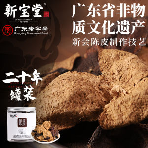 【新宝堂】新会陈皮二十年陈皮罐装20年老陈皮地道陈皮干50克