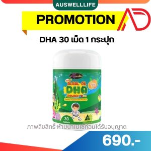 ของแท้พร้อมส่ง 2 แถม 1 Auswelllife DHA Algal Oil (ขนาด 30 แคปซูล) AWL DHA ดีเอชเอ แม่หนิง บำรุงสายตา เพิ่มความจำ